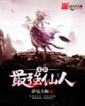 末世仙练