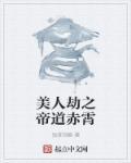 美人劫男主角是谁