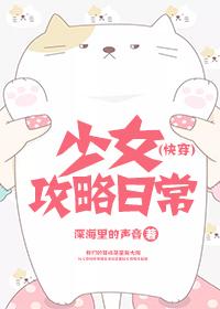 少女攻略日常[快穿