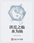 洪荒绝世散修