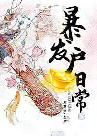 暴发户hby