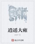 逍遥大雍 颜凌轩