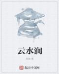 云水涧田园综合体