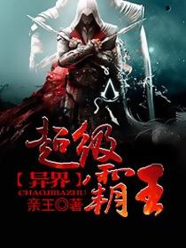 异界超级霸王无删