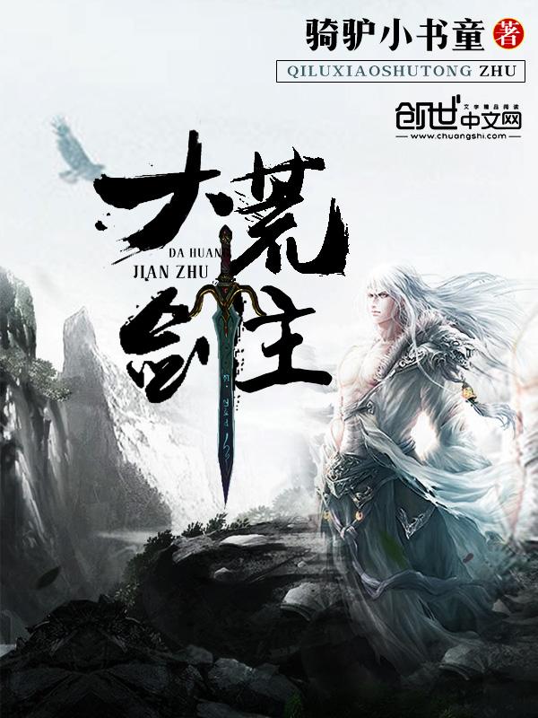 大荒剑主 禹什么的男主