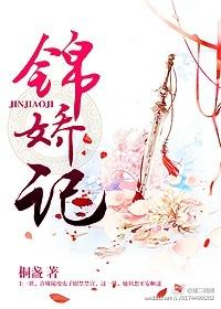 锦娇记在线阅读