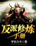 反派修仙秘诀书包网