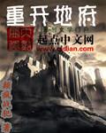 地府重生之地府归来