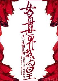 女尊世界的男人们h