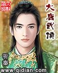 大唐侯将军