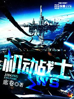 机动战士ws不在起点