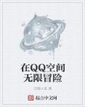 qq空间无限刷访客软件