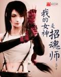我女神是谁