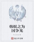 韩娱之为你着迷