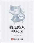 我是路人神天兵 一堆马赛克
