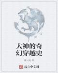 大神的穿越