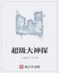 超级神探完整版
