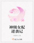 神级女神