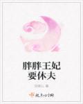胖妃要逆天王爷跪下