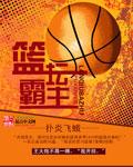 篮坛霸主之2k附体笔趣阁