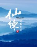 仙练巅峰