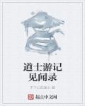 道士受录