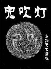 鬼吹灯之天星术完整版免费观看