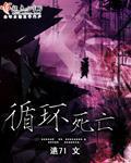 循环死亡200次