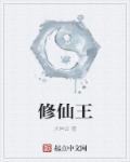 修仙王之教