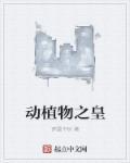 被誉为动植物王国
