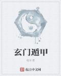 玄门遁甲书