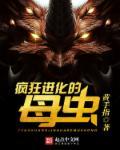 疯狂进化的虫子格格党
