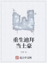 穿越迪拜当女生的