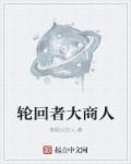轮回者选择