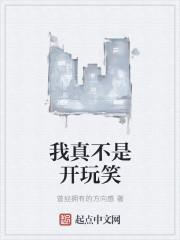 我真不是开玩笑精校版在哪里可以看
