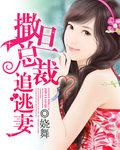 【完】撒旦总裁追逃妻