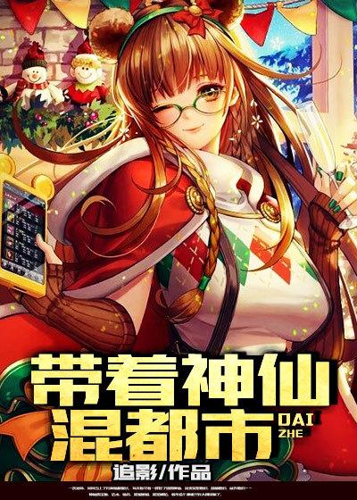 带着神丹混都市