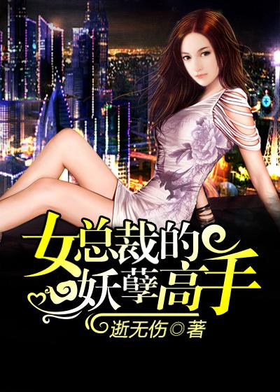 女总裁的妖孽高手免费漫画