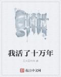 我活了十万年叶凡