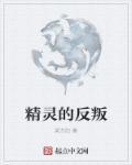 精灵的反义词是啥