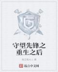 守望先锋重整未来