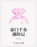 豪门千金推荐