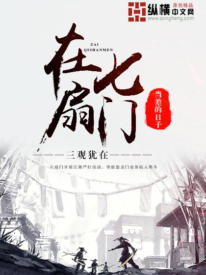 在七扇门当差的日子姊妹篇