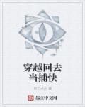 回到古代做捕快