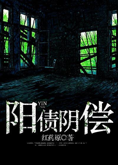 阴阳债是什么意思说