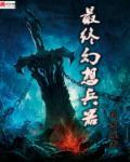 最终幻想兵员
