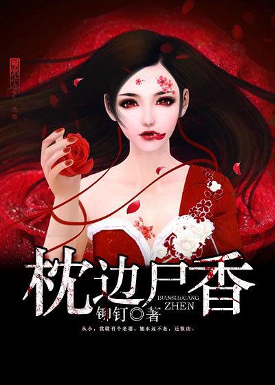 枕边尸香苏东老婆