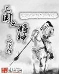 三国之神将选择