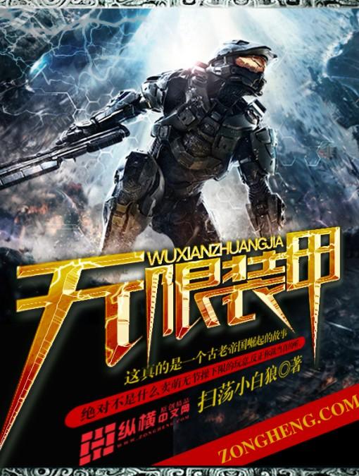 赛罗无限装甲