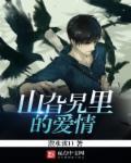 山旮旯里的爱情原著